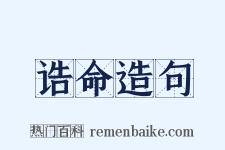 诰命造句是什么意思的图片